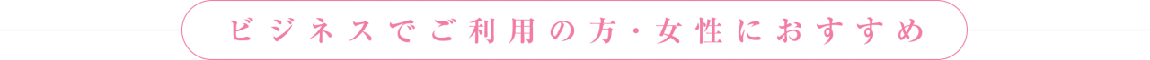 ビジネスでご利用の方・女性におすすめ